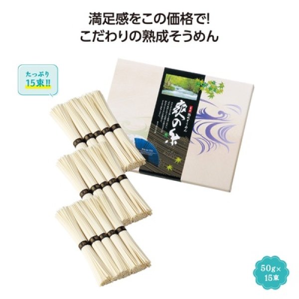 古式熟成そうめん　爽の糸１５束の写真