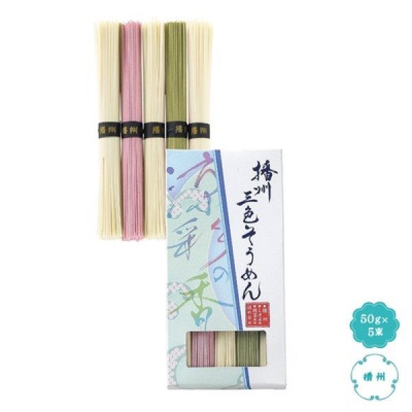播州三色そうめん　涼彩の香の写真