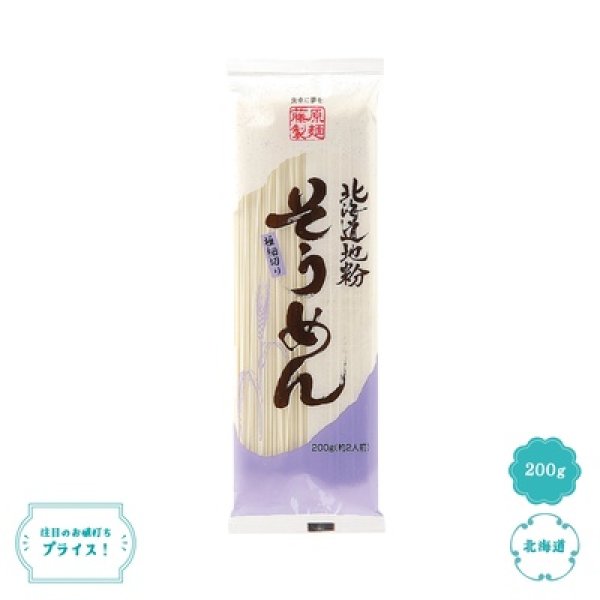 北海道地粉そうめん２００ｇの写真