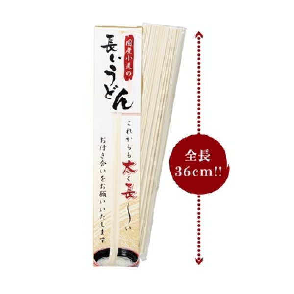 国産小麦の長いうどんの写真