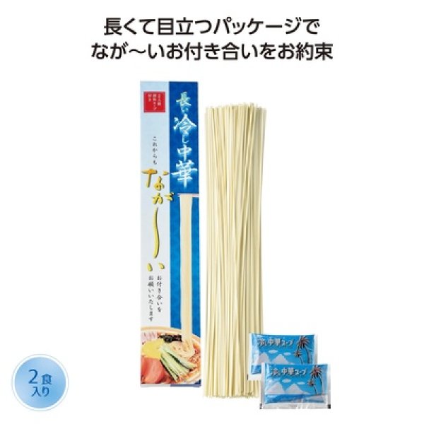 長ーい冷し中華２食入の写真