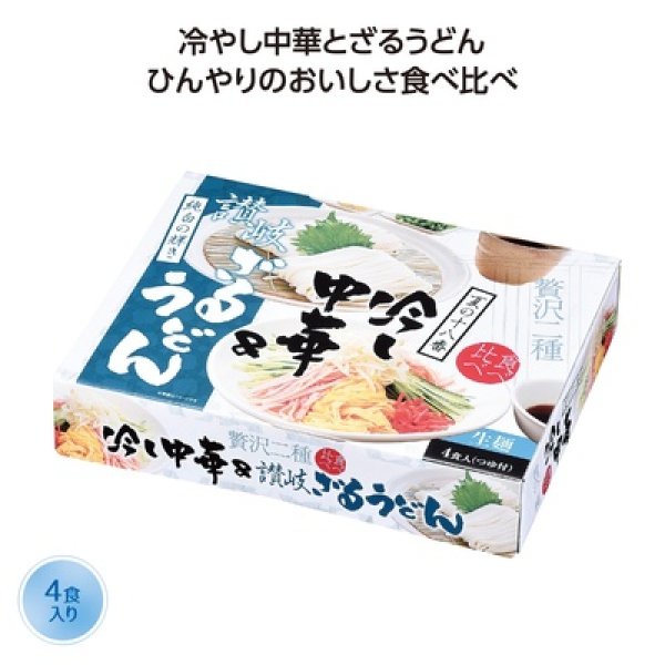 夏の冷し麺　食べ比べ４食入の写真