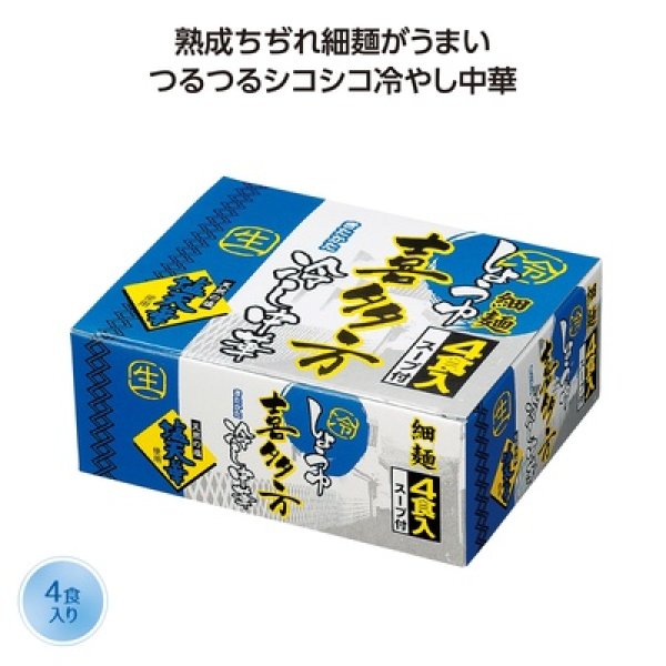 喜多方細麺冷し中華４食入の写真