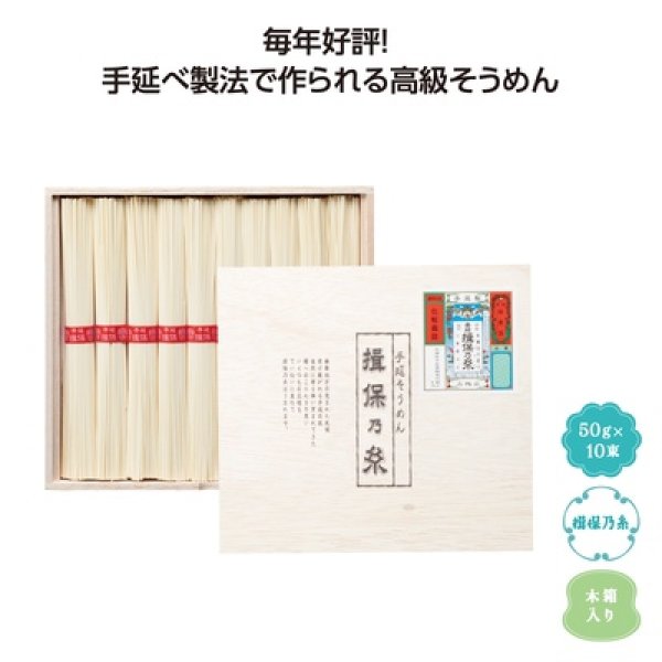 手延そうめん　揖保乃糸上級品１０束の写真