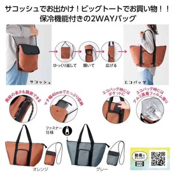 ２通りに使える　変身保冷温バッグの写真