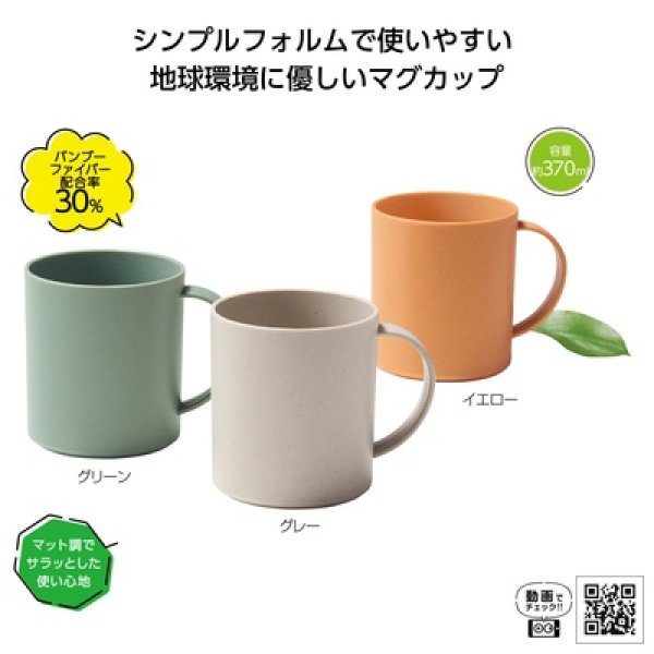リル　バンブーファイバーマグカップの写真
