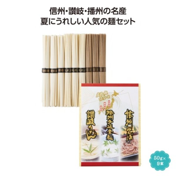 三大産地麺詰合せの写真