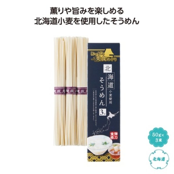 にっぽん美食めぐり　北海道そうめん３束の写真