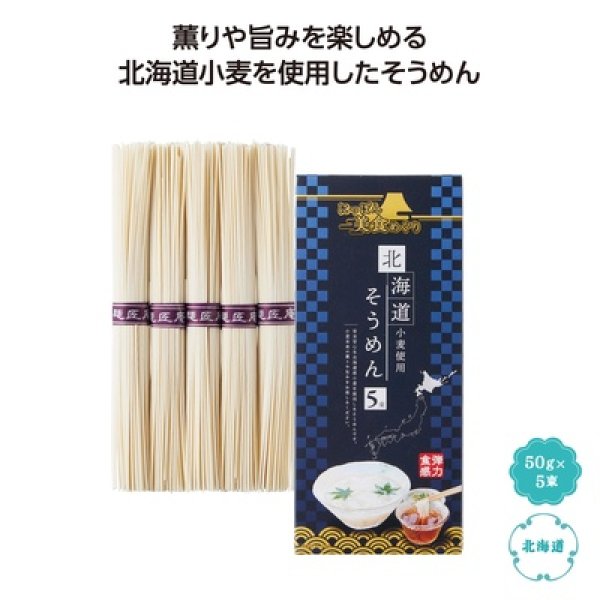 にっぽん美食めぐり　北海道そうめん５束の写真