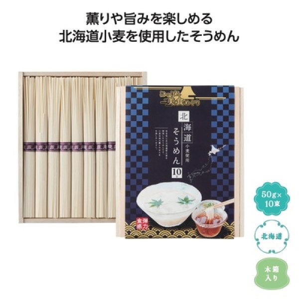 にっぽん美食めぐり北海道そうめん１０束木箱の写真