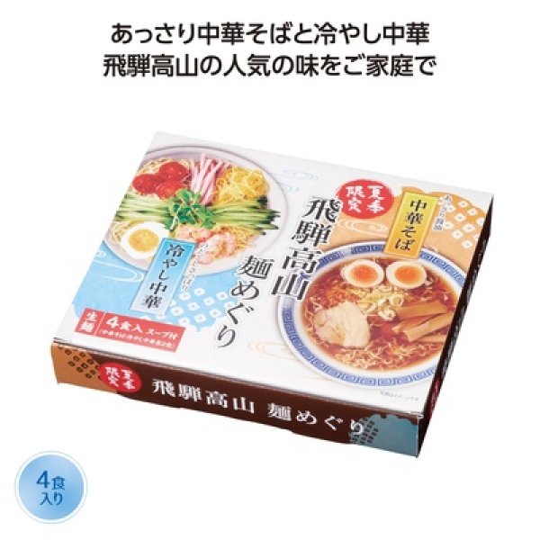飛騨高山麺めぐり４食入の写真