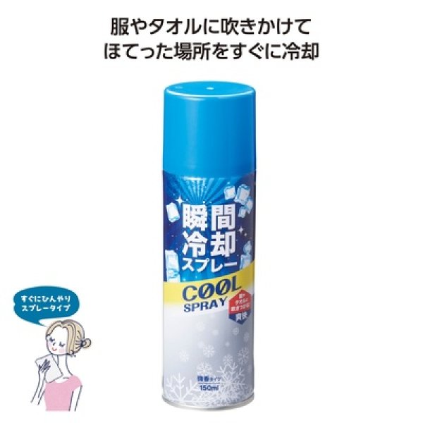 瞬間冷却スプレー１５０ｍｌ　微香料の写真