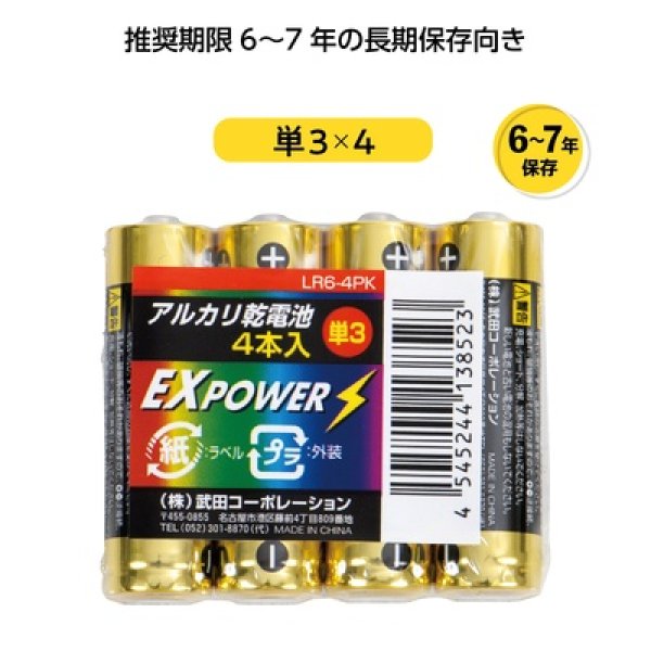 長期保存アルカリ乾電池４本パック　単３の写真