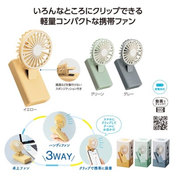 ３ＷＡＹクリップファンの写真