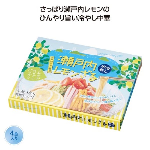 瀬戸内レモンざる冷し中華４食入の写真