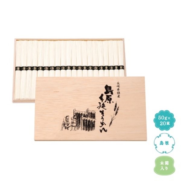 島原手延そうめん２０束（木箱入）の写真