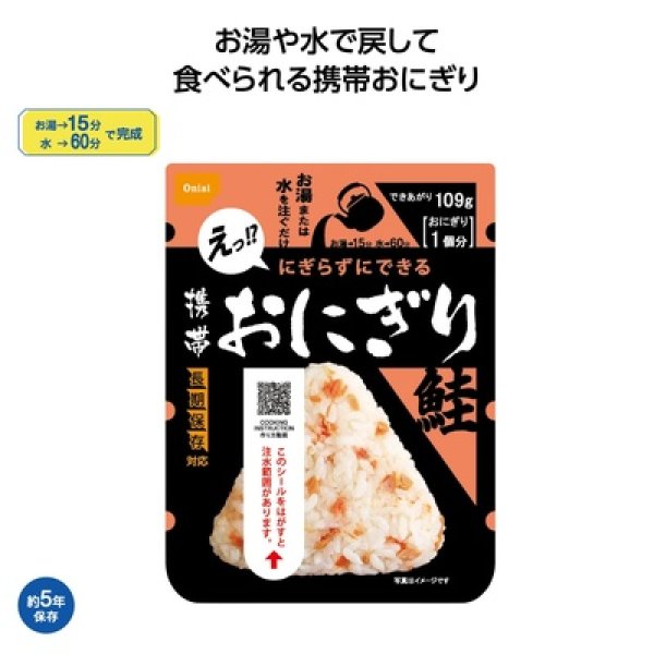 尾西の携帯おにぎり　鮭の写真