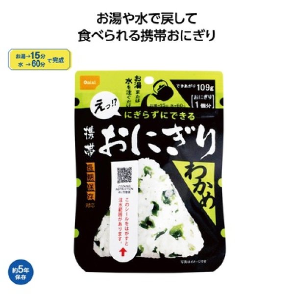 尾西の携帯おにぎり　わかめの写真