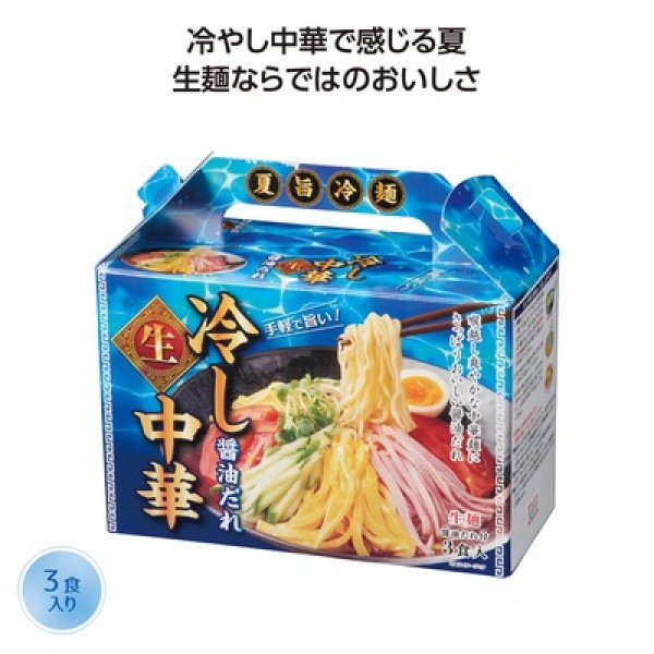 夏旨生麺　冷し中華３食入の写真