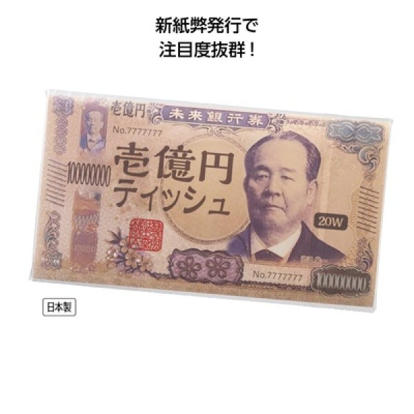 新壱億円ティッシュ２０Ｗの写真