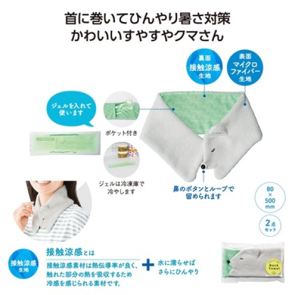 くまさんのクールジェル付ネックタオルの写真