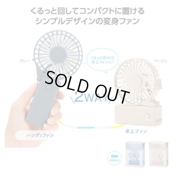 ２ＷＡＹ変身シンプルファンの写真