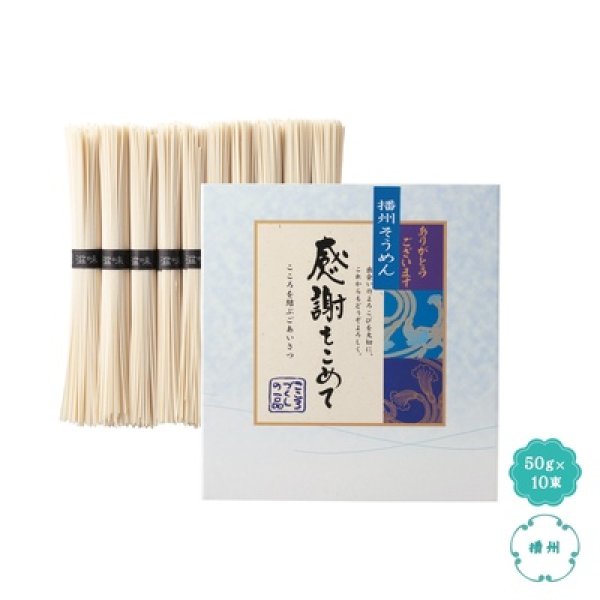 播州そうめん感謝をこめて１０束の写真