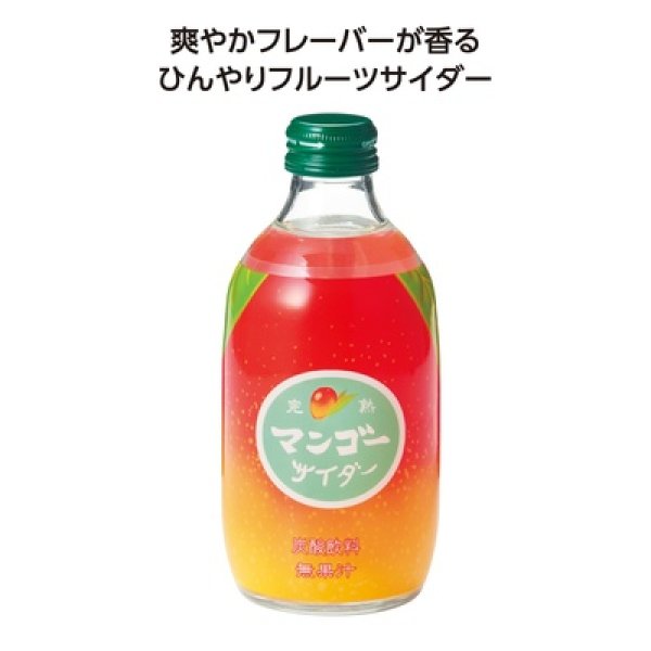果実サイダー３００ｍｌ　完熟マンゴーの写真
