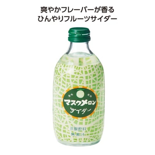 果実サイダー３００ｍｌ　マスクメロンの写真