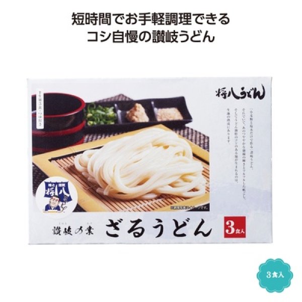 讃岐の業　将八ざるうどん３食入の写真