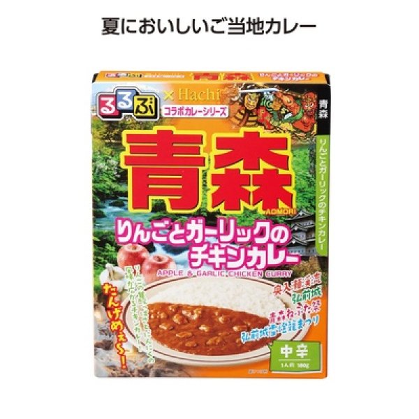 るるぶコラボカレー　青森りんごとガーリックのチキンカレーの写真