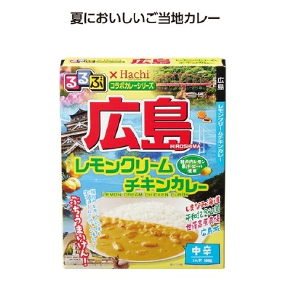 るるぶコラボカレー　広島レモンクリームチキンカレーの写真