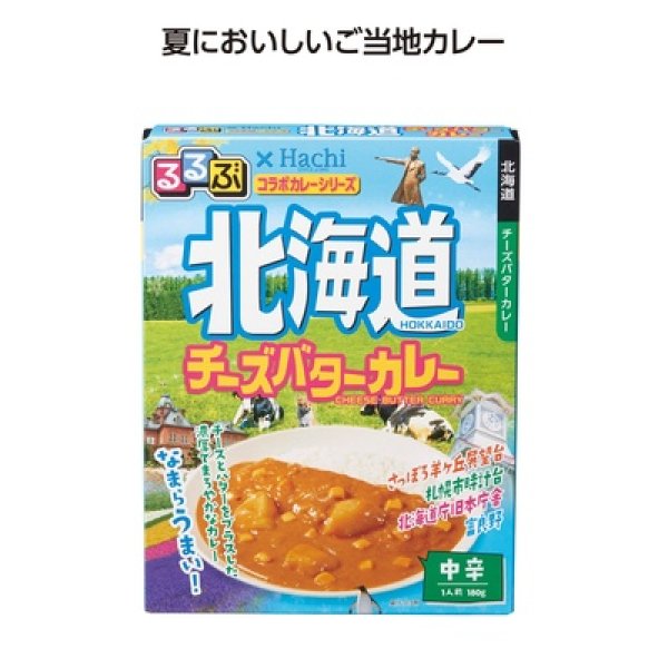 るるぶコラボカレー　北海道チーズバターカレーの写真