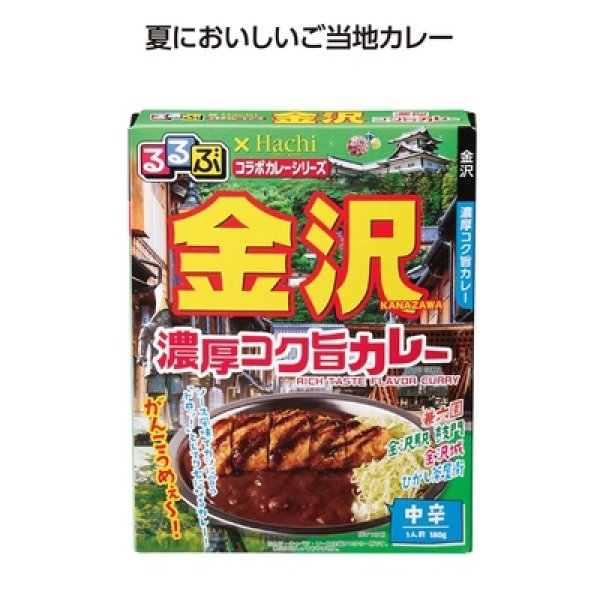 るるぶコラボカレー　金沢濃厚コク旨カレーの写真