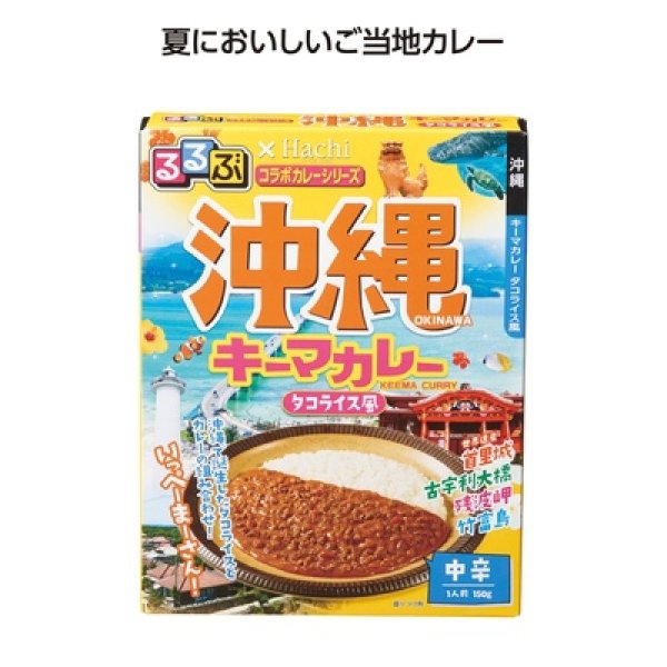 るるぶコラボカレー　沖縄キーマカレーの写真