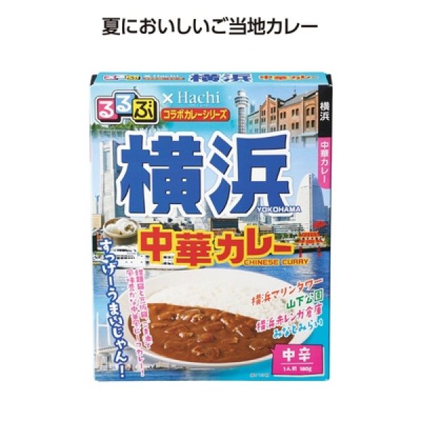 るるぶコラボカレー　横浜中華カレーの写真