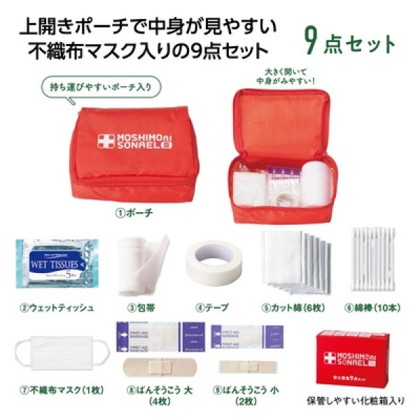 モシモニソナエル　安心救急９点セットの写真