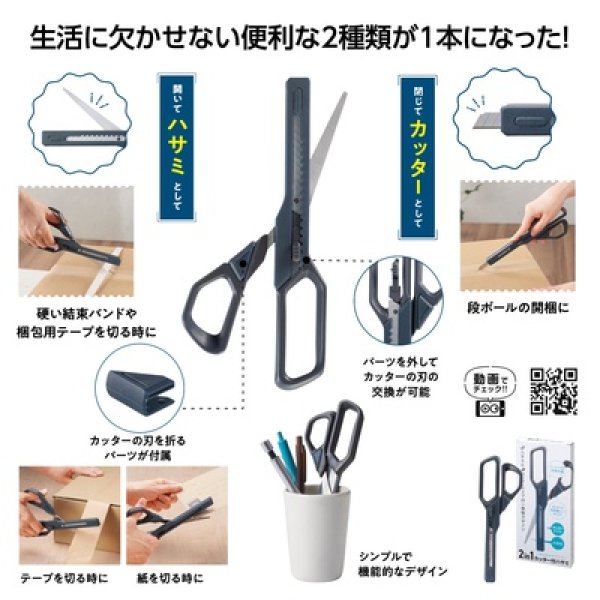 ２ｉｎ１　カッター付ハサミの写真