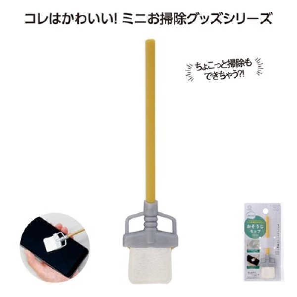 おそうじｍｉｎｉ　モップの写真