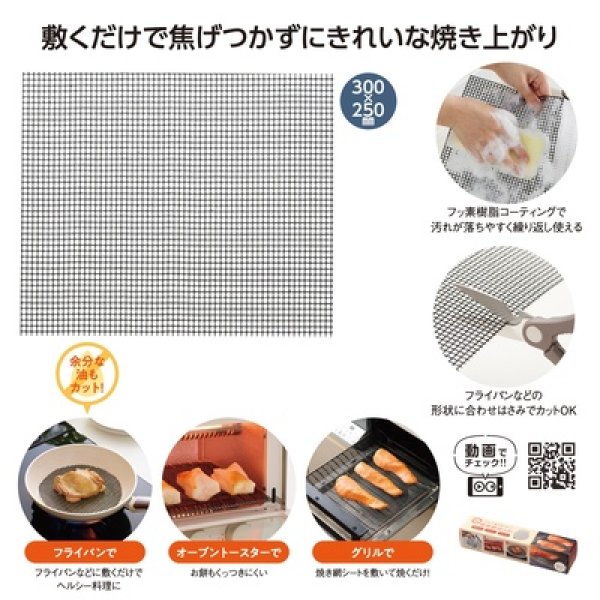 グリルが焦げ付かない！焼き網シートの写真
