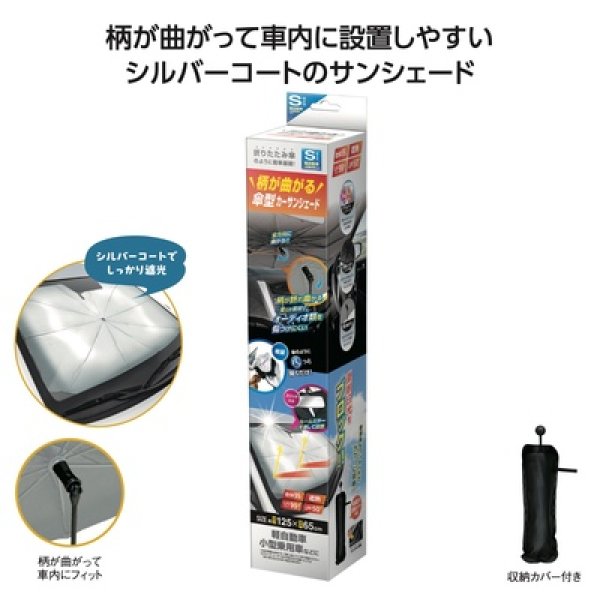 柄が曲がる傘型カーサンシェードＳの写真