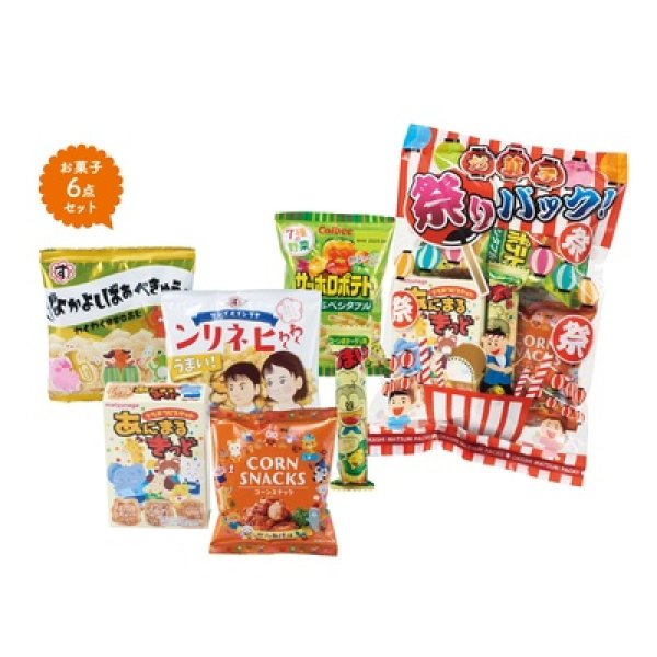 お菓子祭りパックの写真