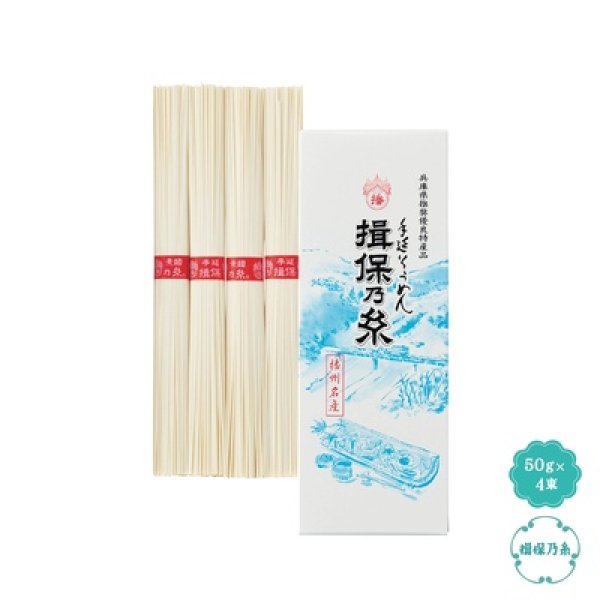 手延そうめん　揖保乃糸　上級品４束の写真