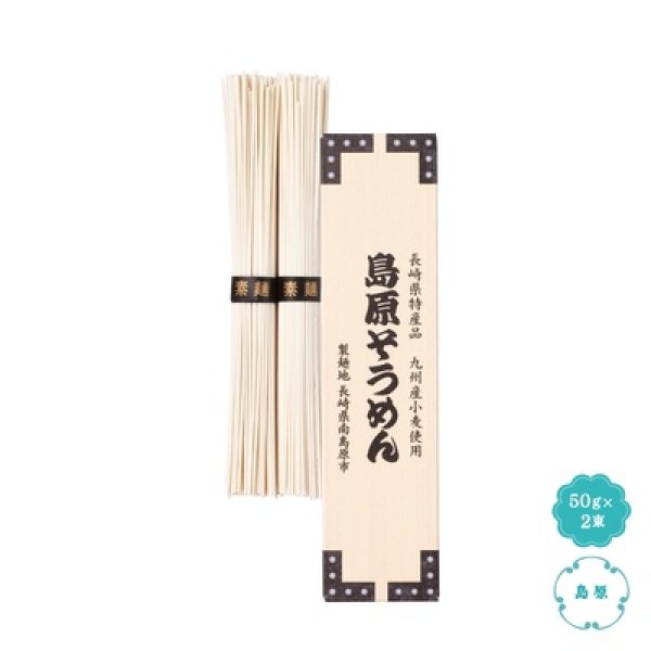 九州産小麦使用　島原そうめん２束の写真
