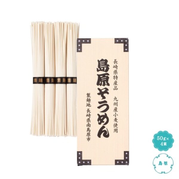 九州産小麦使用　島原そうめん４束の写真