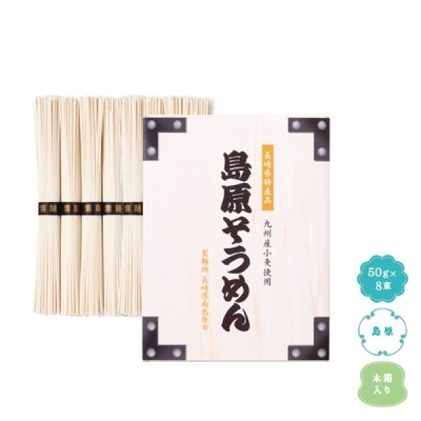 九州産小麦使用　島原そうめん８束木箱入の写真