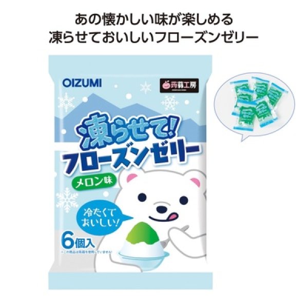 凍らせてフローズンゼリー　メロン味の写真