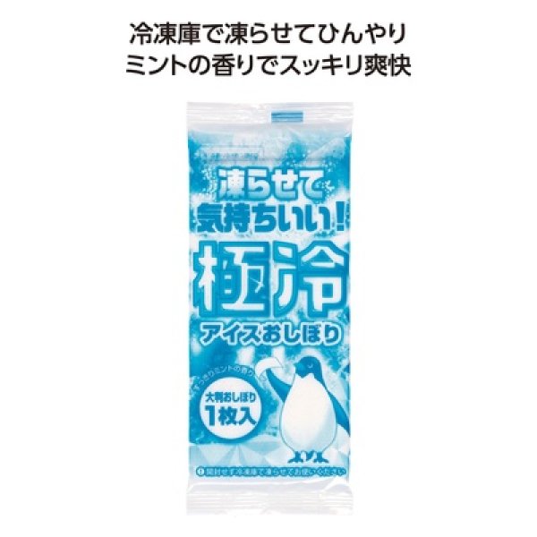 極冷アイスおしぼり１枚入の写真