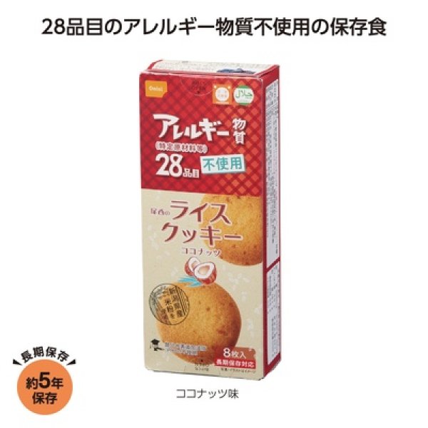 尾西のライスクッキー　ココナッツ味の写真