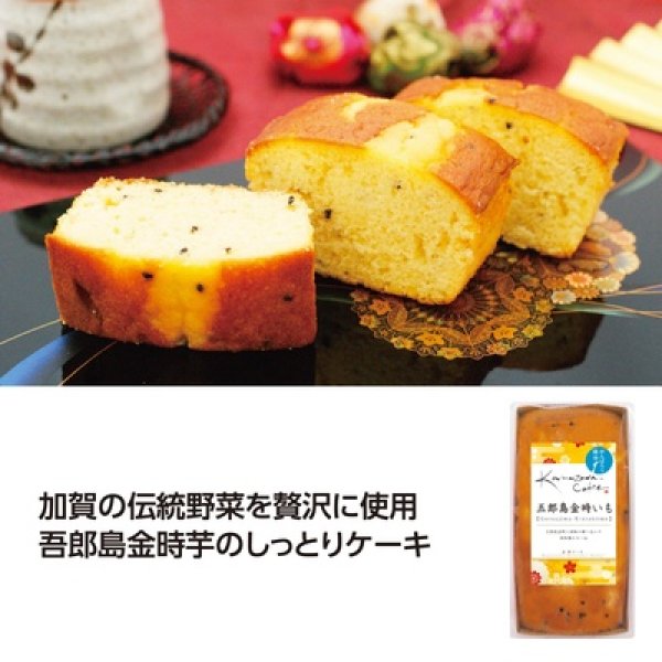 金澤ケーキ　五郎島金時いもの写真